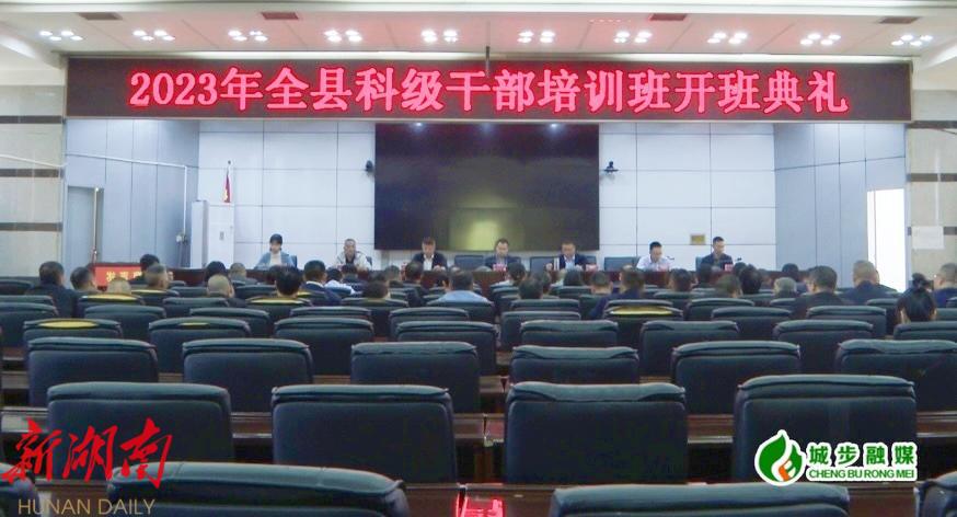 城步举行2023年全县科级干部培训班开班典礼_邵阳头条网
